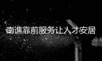 南譙靠前服務讓人才安居更安心_