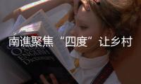 南譙聚焦“四度”讓鄉村勁吹文明風_