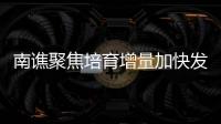 南譙聚焦培育增量加快發(fā)展新質生產力_