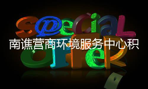 南譙營(yíng)商環(huán)境服務(wù)中心積極打造優(yōu)質(zhì)營(yíng)商環(huán)境_