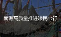 南譙高質(zhì)量推進(jìn)暖民心行動_