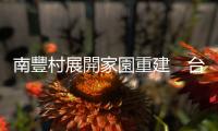 南豐村展開家園重建　臺14線埔霧公路大型機具進駐單線通行