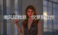 南風知我意，吹夢到欽州