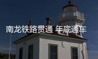 南龍鐵路貫通 年底通車運營
