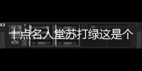 十點名人堂蘇打綠這是個什么梗?