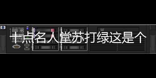 十點名人堂蘇打綠這是個什么梗?