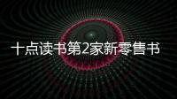 十點讀書第2家新零售書店落戶廈門 定位“城市文化公園”