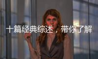 十篇經典綜述，帶你了解水系電池全貌 – 材料牛