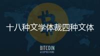 十八種文學(xué)體裁四種文體有哪些現(xiàn)代文有哪些文體