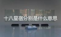 十八星宿分別是什么意思（十二星宿分別是什么）