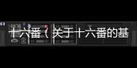 十六番（關(guān)于十六番的基本情況說(shuō)明介紹）