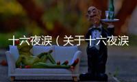 十六夜涙（關于十六夜涙的基本情況說明介紹）