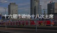 十六屆市政協(xié)十八次主席會(huì)議召開
