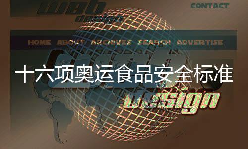 十六項奧運食品安全標準出爐 有關部門都將遵守