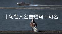 十句名人名言短句十句名人名言