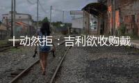 十動(dòng)然拒：吉利欲收購(gòu)戴姆勒股份遭拒