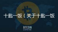 十匙一飯（關于十匙一飯的基本情況說明介紹）