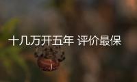 十幾萬開五年 評價最保值的國產(chǎn)車