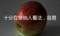 十分在意他人看法，容易被一點小事打擊到的星座
