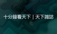十分鐘看天下｜天下雜誌