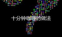 十分鐘咖喱的做法