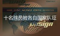 十名球員被各自國家隊征召