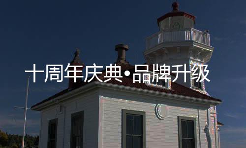 十周年慶典?品牌升級