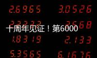 十周年見證！第600000條徐工履帶底盤下線交付！