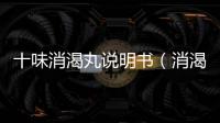 十味消渴丸說明書（消渴丸說明書）