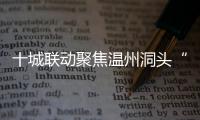十城聯動聚焦溫州洞頭“藍色海灣”整治行動