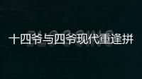 十四爺與四爺現(xiàn)代重逢拼演技 步步驚心的粉絲快來看我的砍價女王