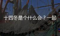 十四冬是個什么會？一起了解→