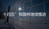 十四五”我國將繼續推進兩型“重量級”火箭研制