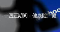 十四五期間：健康險、健康醫療服務分別發展的趨勢、潛力
