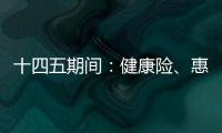 十四五期間：健康險、惠民保、互聯網保險的一些聯系