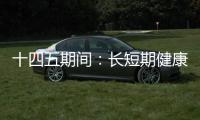 十四五期間：長短期健康險賠付率的經營邏輯思考