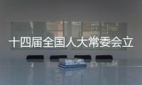 十四屆全國人大常委會立法規(guī)劃編制工作已經(jīng)啟動，將突出這些領(lǐng)域立法