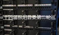十四屆樅陽縣委第二輪巡察啟動(dòng)