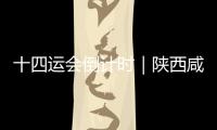 十四運會倒計時｜陜西咸陽全力保障十四運會運動員餐飲安全