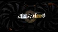 十四運會倒計時