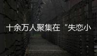 十余萬人聚集在“失戀小組”，試圖成為“戀愛強者”