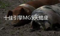 十佳引擎MG5天蝎座 是UNI