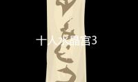 十人水晶宮3