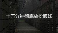 十五分鐘徹底放松眼球