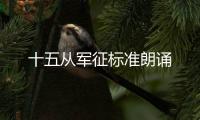 十五從軍征標準朗誦