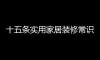 十五條實(shí)用家居裝修常識(shí)