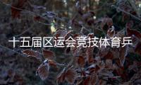 十五屆區(qū)運(yùn)會競技體育乒乓球團(tuán)體賽決出三強(qiáng)