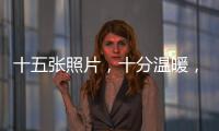 十五張照片，十分溫暖，謝謝與我同在校園的你！