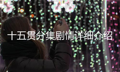 十五貫分集劇情詳細(xì)介紹第7集