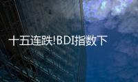 十五連跌!BDI指數下跌13點 報1090點